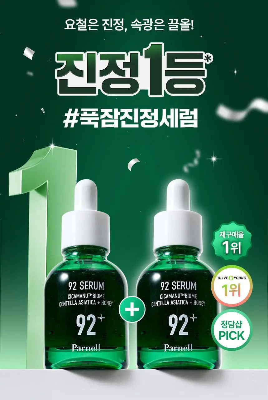 [1등 진정세럼] 파넬 시카마누 92세럼 더블기획(30ml+30ml) 상세페이지 1